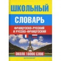 Школьный французско-русский и русско-французский словарь. Около 16000 слов