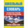 Школьный французско-русский и русско-французский словарь. Около 16000 слов