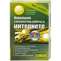 Новейший самоучитель работы в Интернете