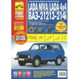 Lada Niva / Lada 4x4. ВАЗ-21213-214i. Выпуск с 1994 г., рестайлинг в 2009 г. Пошаговый ремонт в фотографиях