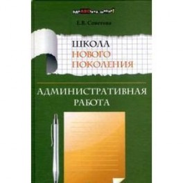 Школа нового поколения. Административная работа