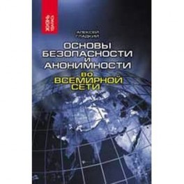 Основы безопасности и анонимности во Всемирной сети