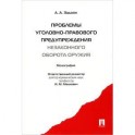 Проблемы уголовно-правового предупреждения незаконного оборота оружия