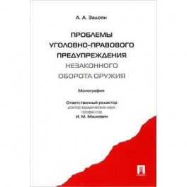 Проблемы уголовно-правового предупреждения незаконного оборота оружия