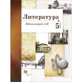 Литература. 5 класс. Рабочая тетрадь для учащихся образовательных организаций № 2. ФГОС