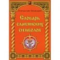 Словарь славянских символов