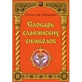 Словарь славянских символов