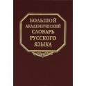 Большой академический словарь русского языка. Том 19. Порок-Пресс
