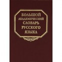 Большой академический словарь русского языка. Том 19. Порок-Пресс