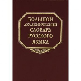 Большой академический словарь русского языка. Том 19. Порок-Пресс