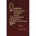 Словарь обиходного русского языка Московской Руси XVI-XVII веков. Выпуск 4. Гагара-Гуща