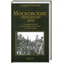 Московские праздные дни: Метафизический путеводитель по столице и ее календарю