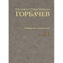 Собрание сочинений. Том 21. Июль-август 1990