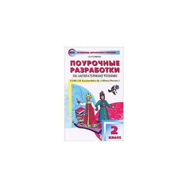 Поурочные разработки чтению 2 класс. Поурочные разработки чтению 2 класс