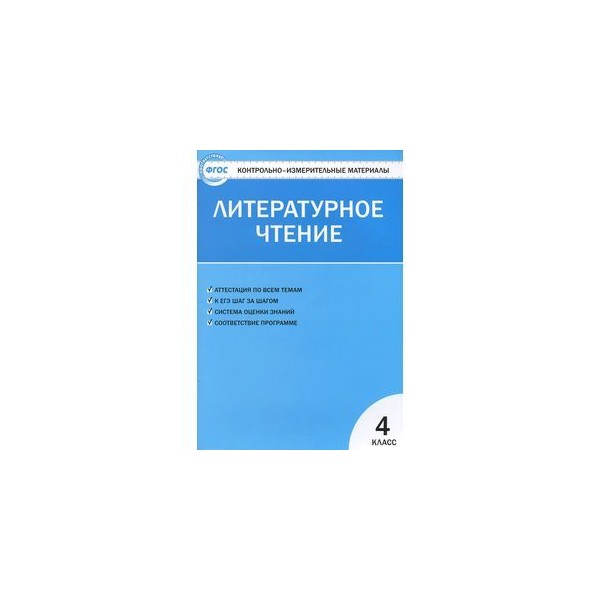 Чтение 4 класс тетрадь кутявина. Ким 4 класс литературное чтение школа России. Ким по литературному чтению 4 класс школа России. Литературное чтение 4 класс контрольно-измерительные материалы ФГОС. Ким по литературному чтению 2 класс школа России.