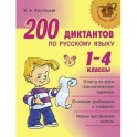 200 диктантов по русскому языку. 1-4 класс