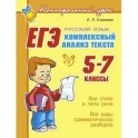 ЕГЭ. Русский язык. Комплексный анализ текста. 5-7 класс