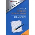 Школа нового поколения. Педсовет