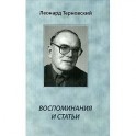 Леонид Терновский. Воспоминания и статьи