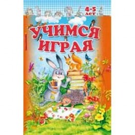 Учимся играя 4-5 лет