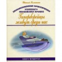 Необыкновенные приключения разумного медвежонка Прошки. Книга 4. Гиперборейцы живут среди нас