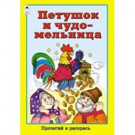 Петушок и чудо-мельница