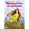 Принцессы на прогулке