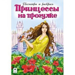 Принцессы на прогулке