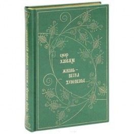 Жизнь - ветра дуновенье... (подарочное издание)