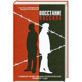 Восстание вассала