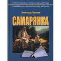 Самарянка