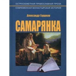Самарянка