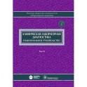 Клиническая лабораторная диагностика. В 2-х томах. Том 2