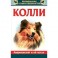 Колли