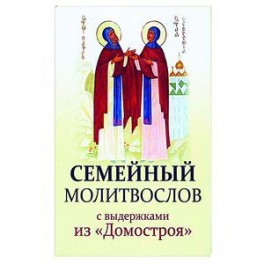 Семейный молитвослов с выдержками из 'Домостроя'