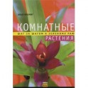 Комнатные растения. Шаг за шагом к зеленому раю