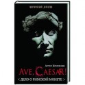 Ave, Caesar! Дело о римской монете