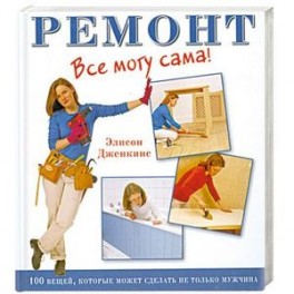 Ремонт. Все могу сама!