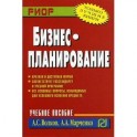 Бизнес-планирование. Учебное пособие
