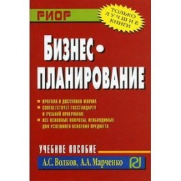 Бизнес-планирование. Учебное пособие