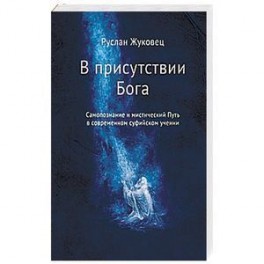 В присутствии Бога. Самопознание и мистический Путь в современном суфийском учении