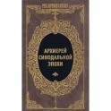 Архиерей синодальной эпохи. Воспоминания и письма архиепископа Никанора (Бровковича)