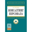 Консалтинг персонала: Учебное пособие