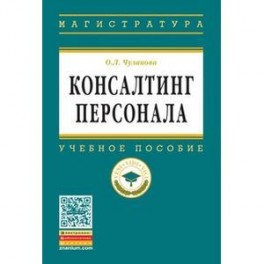 Консалтинг персонала: Учебное пособие