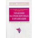 Управление настроем персонала в организации: Учебное пособие
