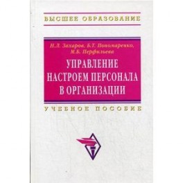 Управление настроем персонала в организации: Учебное пособие
