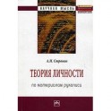 Теория личности (по материалам рукописи): Монография