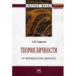 Теория личности (по материалам рукописи): Монография