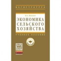 Экономика сельского хозяйства. Учебник