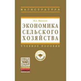 Экономика сельского хозяйства. Учебник